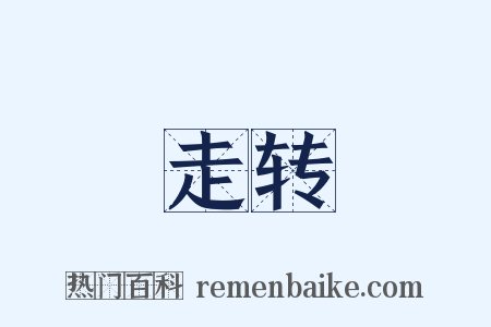 走转是什么意思的图片